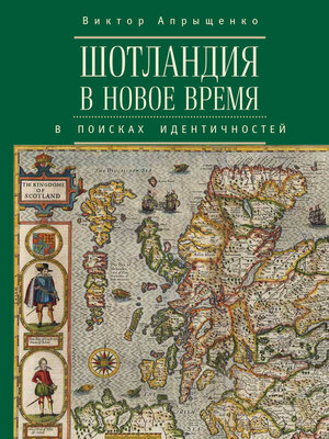 cover image of Шотландия в Новое время. В поисках идентичностей